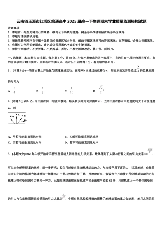 云南省玉溪市红塔区普通高中2025届高一下物理期末学业质量监测模拟试题含解析