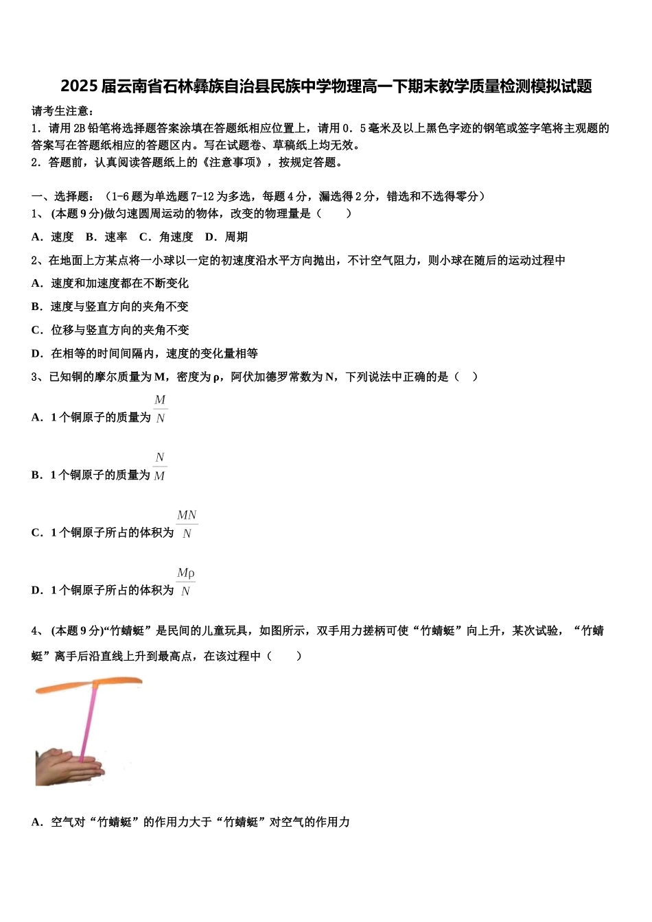 2025届云南省石林彝族自治县民族中学物理高一下期末教学质量检测模拟试题含解析_第1页