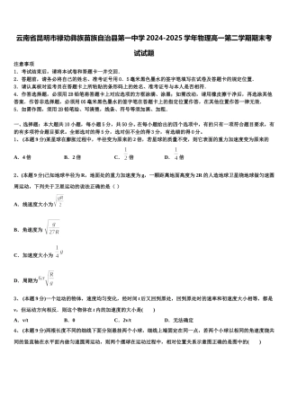 云南省昆明市禄劝彝族苗族自治县第一中学2024-2025学年物理高一第二学期期末考试试题含解析