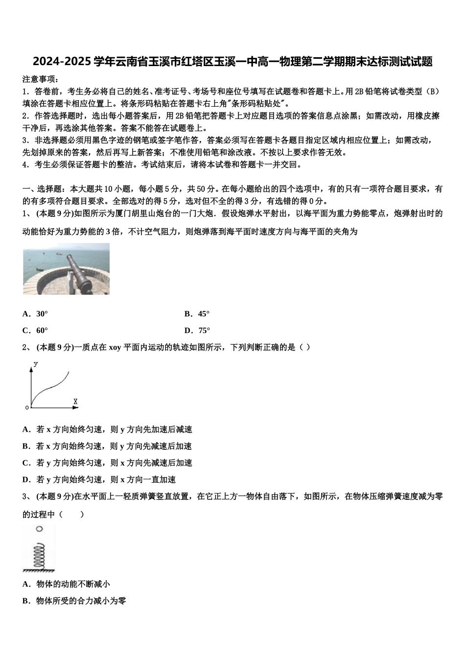 2024-2025学年云南省玉溪市红塔区玉溪一中高一物理第二学期期末达标测试试题含解析_第1页