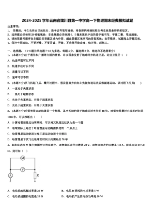 2024-2025学年云南省陇川县第一中学高一下物理期末经典模拟试题含解析