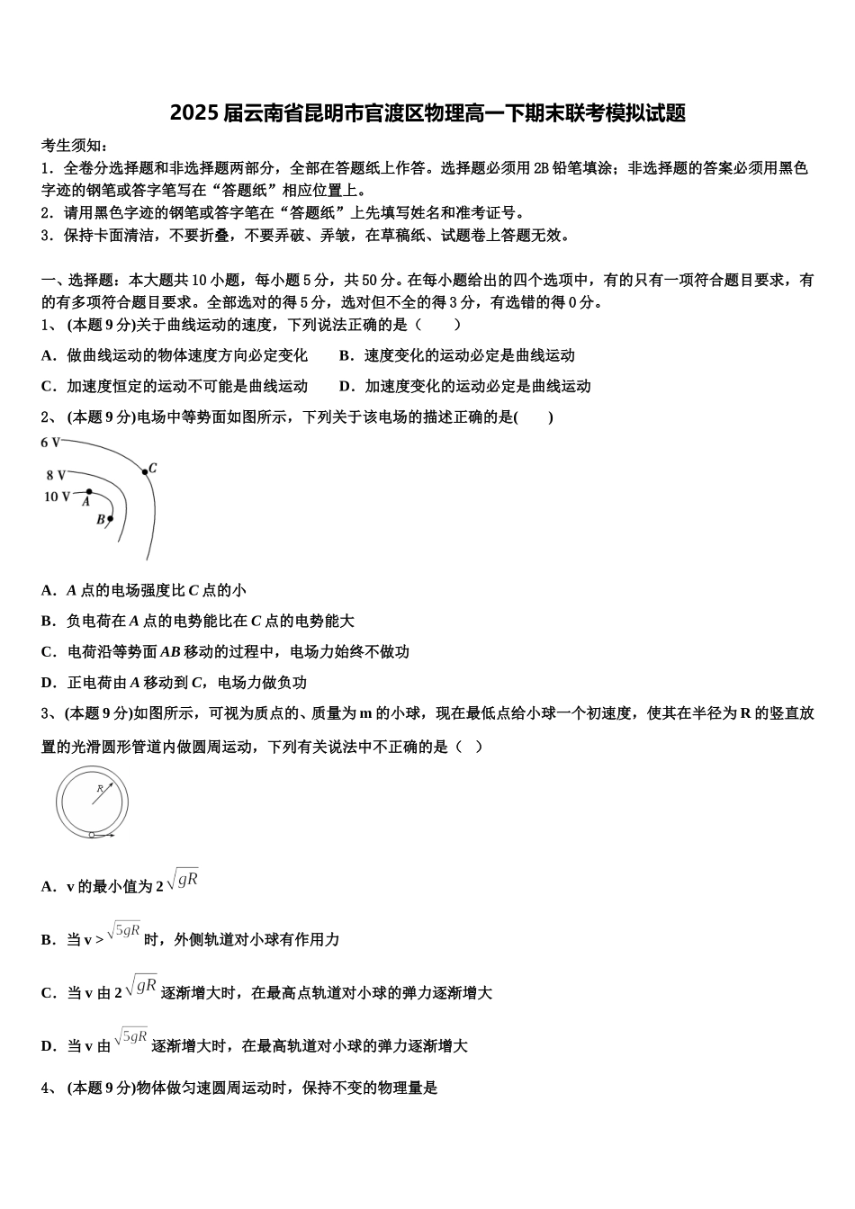 2025届云南省昆明市官渡区物理高一下期末联考模拟试题含解析_第1页