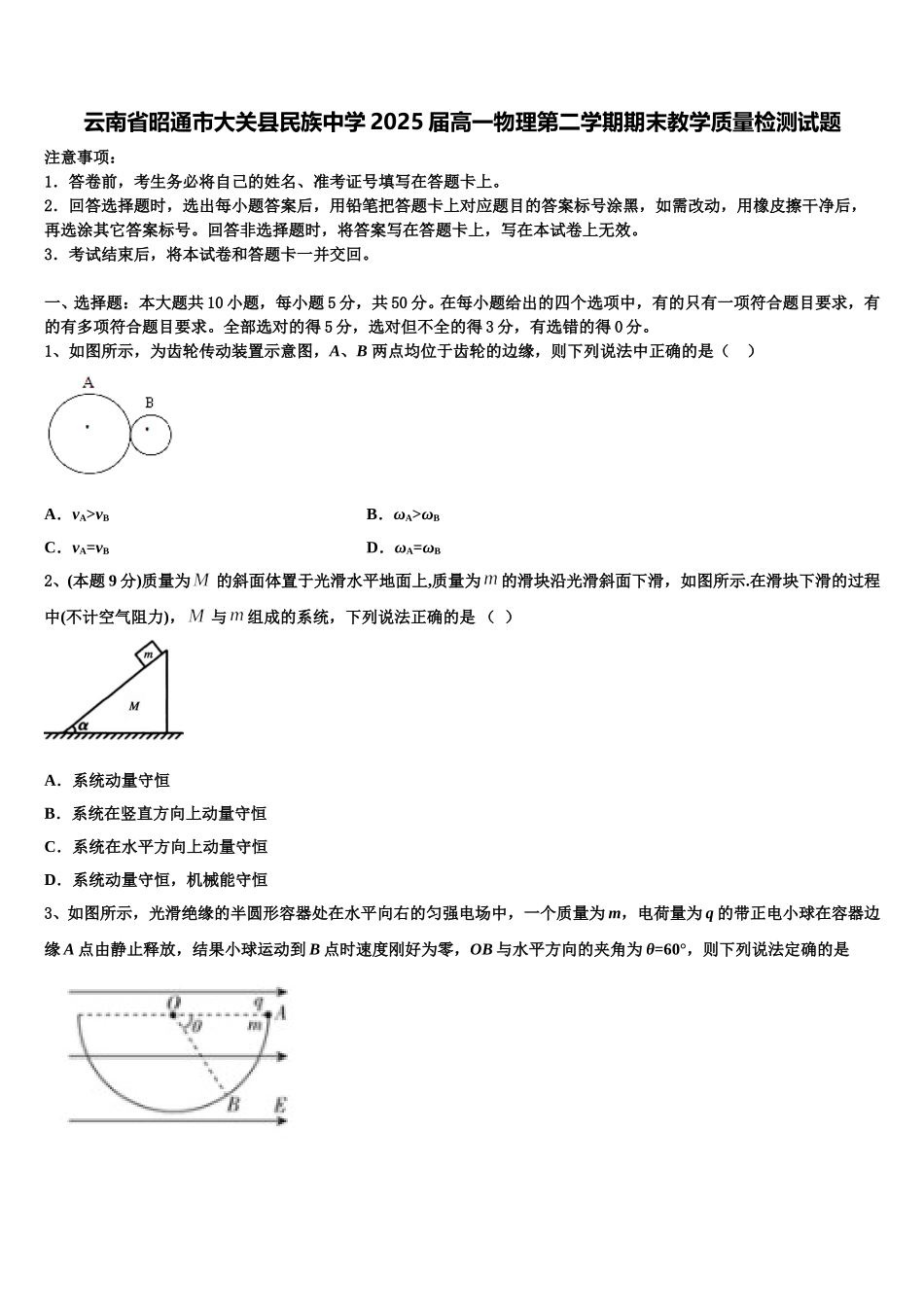 云南省昭通市大关县民族中学2025届高一物理第二学期期末教学质量检测试题含解析_第1页