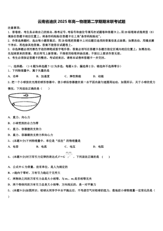 云南省迪庆2025年高一物理第二学期期末联考试题含解析