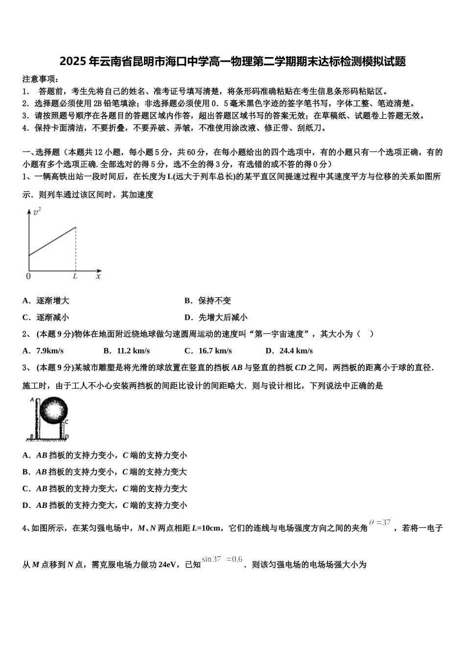 2025年云南省昆明市海口中学高一物理第二学期期末达标检测模拟试题含解析_第1页