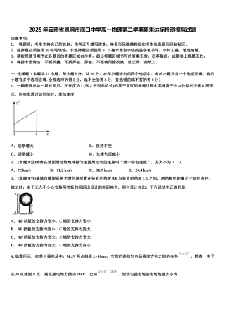 2025年云南省昆明市海口中学高一物理第二学期期末达标检测模拟试题含解析