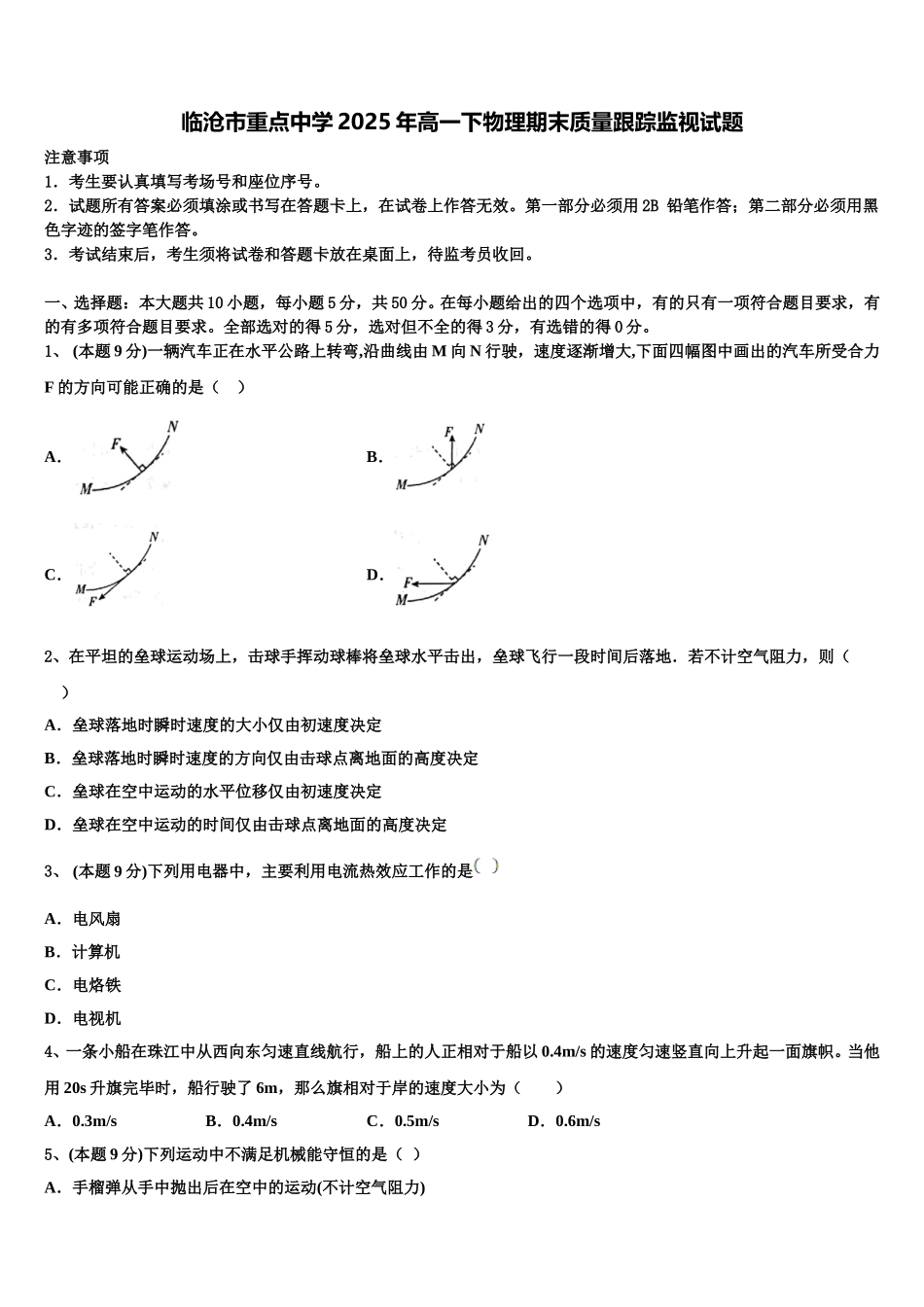 临沧市重点中学2025年高一下物理期末质量跟踪监视试题含解析_第1页