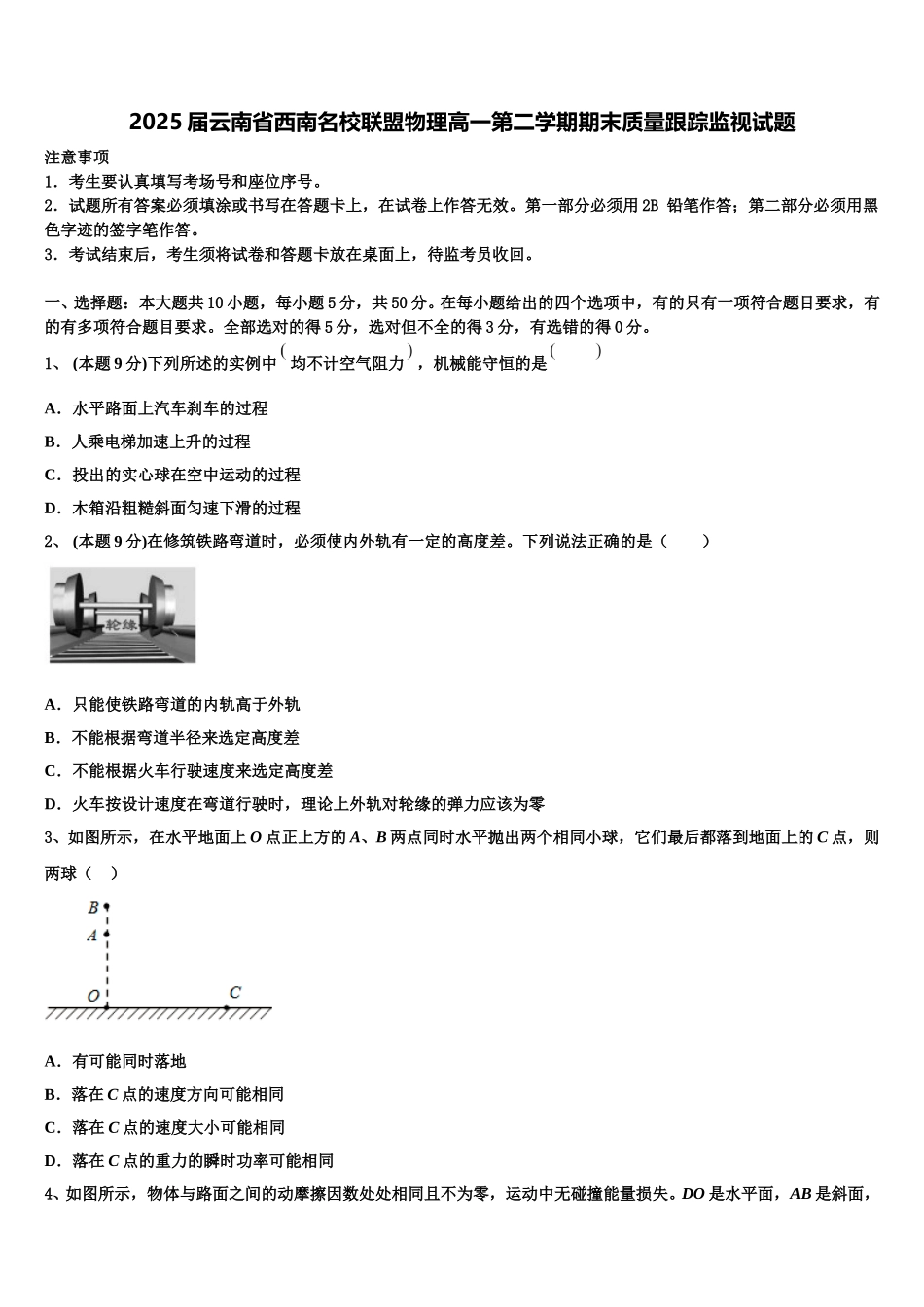 2025届云南省西南名校联盟物理高一第二学期期末质量跟踪监视试题含解析_第1页