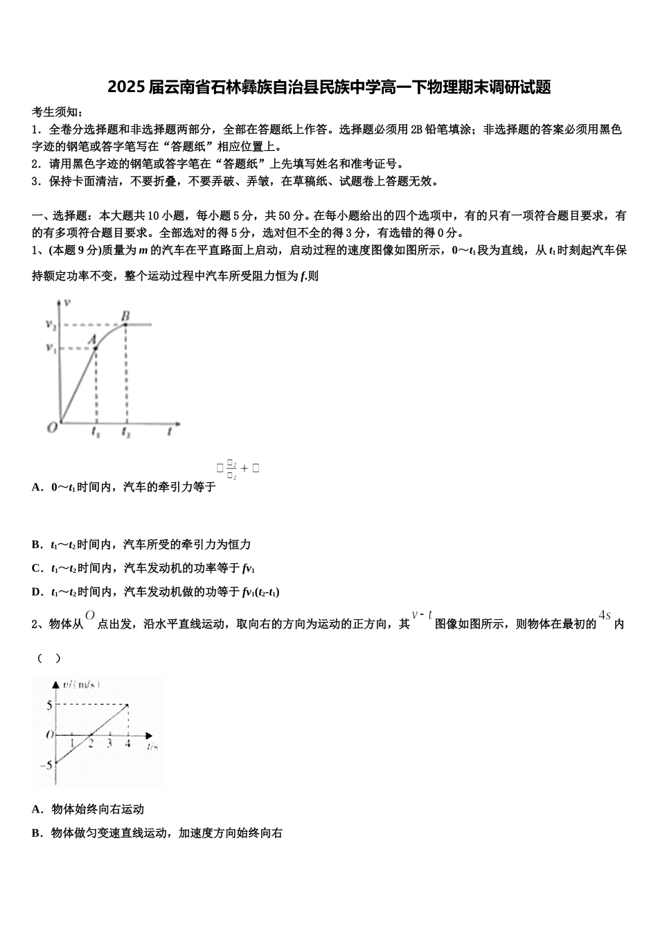 2025届云南省石林彝族自治县民族中学高一下物理期末调研试题含解析_第1页