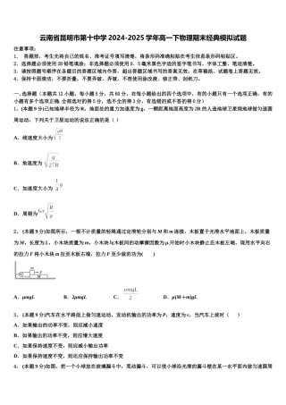 云南省昆明市第十中学2024-2025学年高一下物理期末经典模拟试题含解析