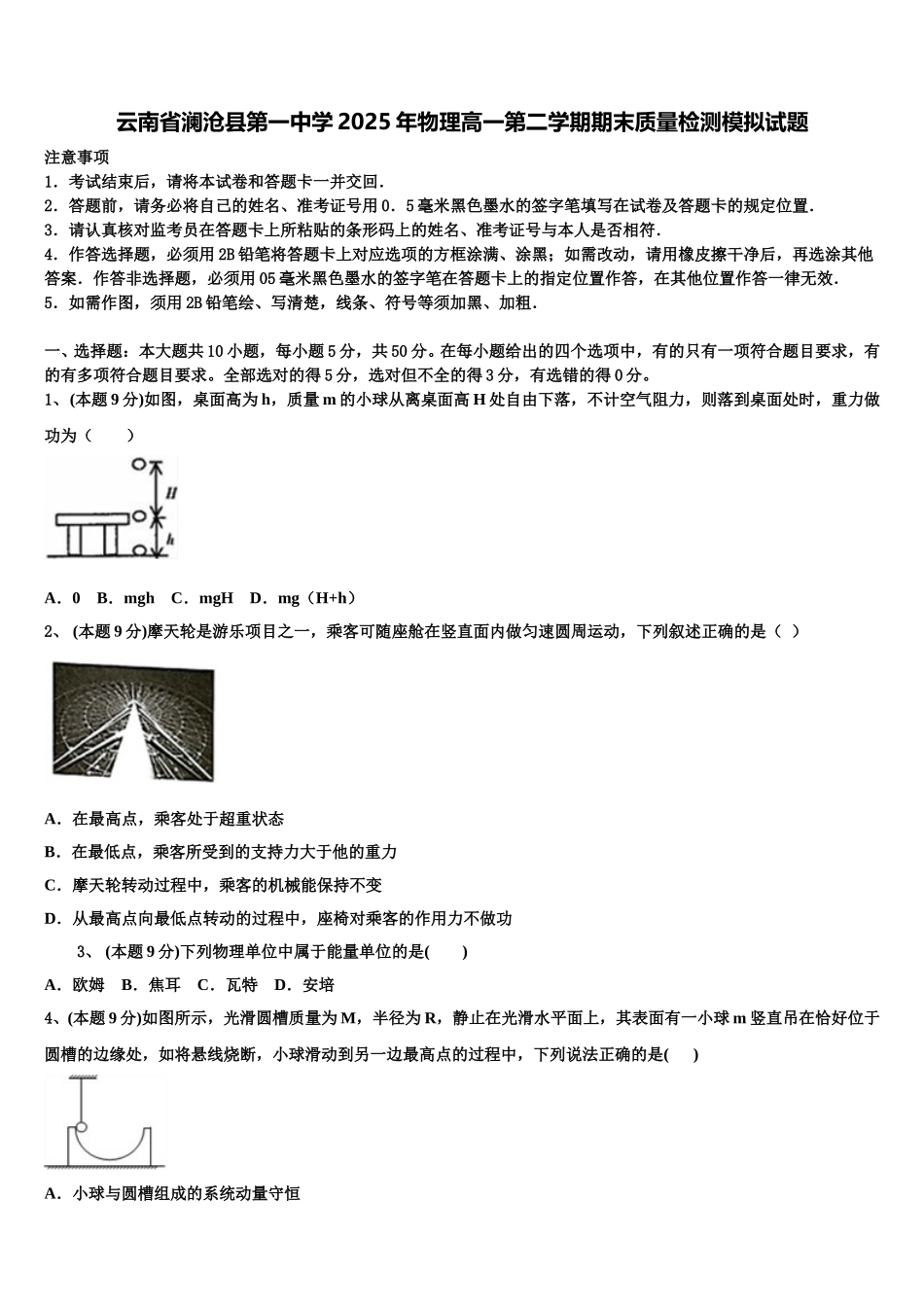 云南省澜沧县第一中学2025年物理高一第二学期期末质量检测模拟试题含解析_第1页