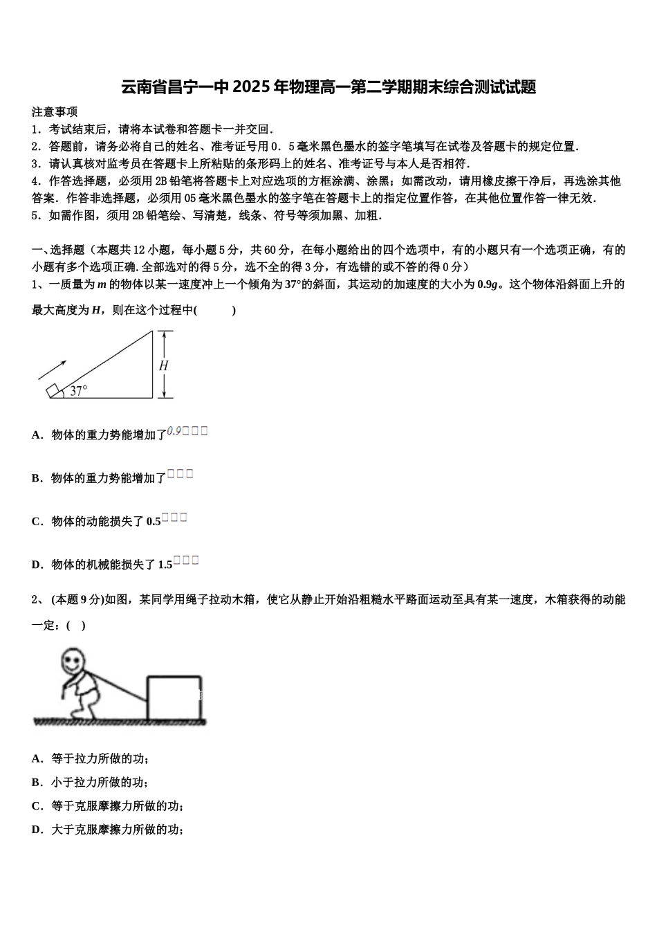 云南省昌宁一中2025年物理高一第二学期期末综合测试试题含解析_第1页