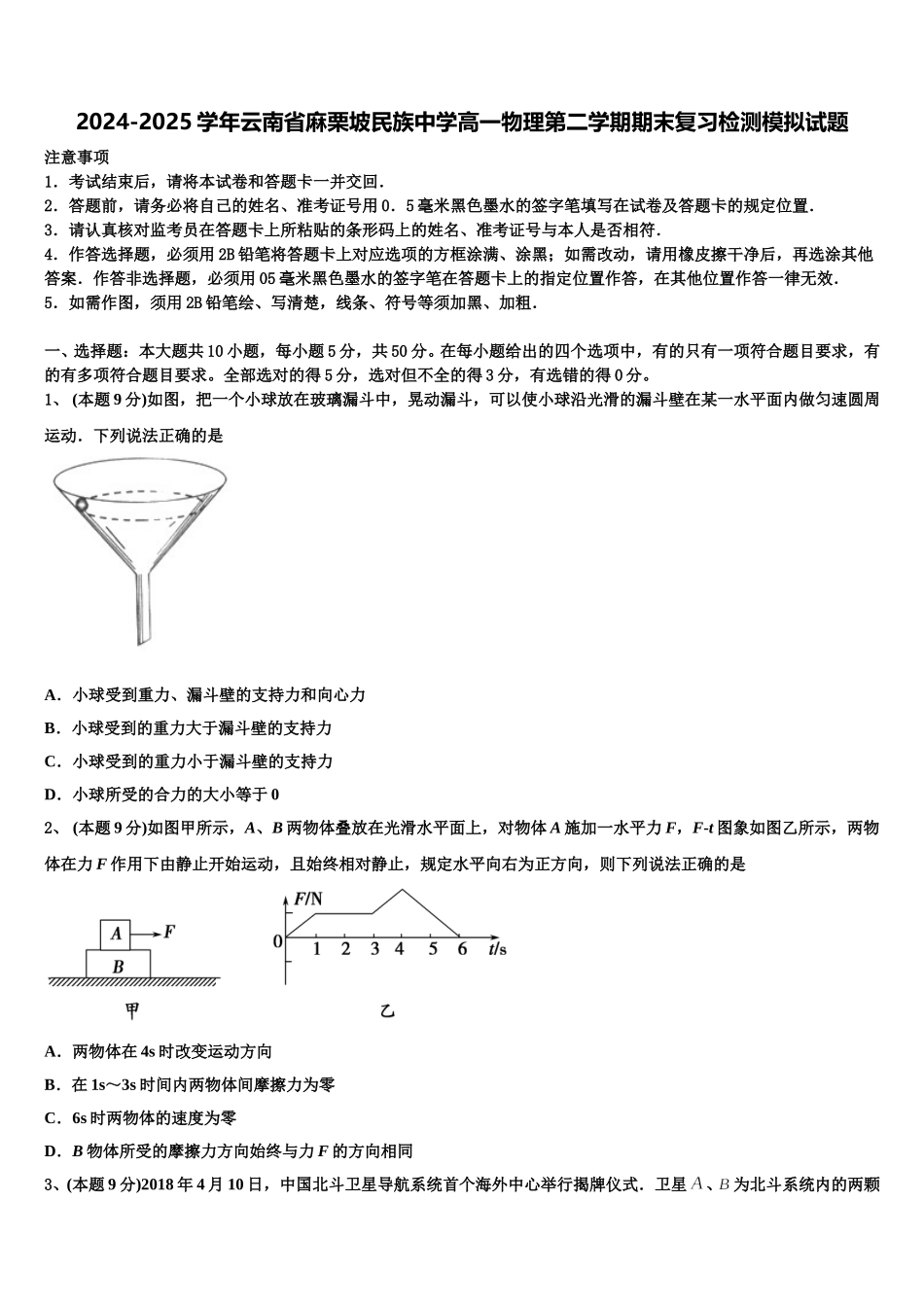 2024-2025学年云南省麻栗坡民族中学高一物理第二学期期末复习检测模拟试题含解析_第1页