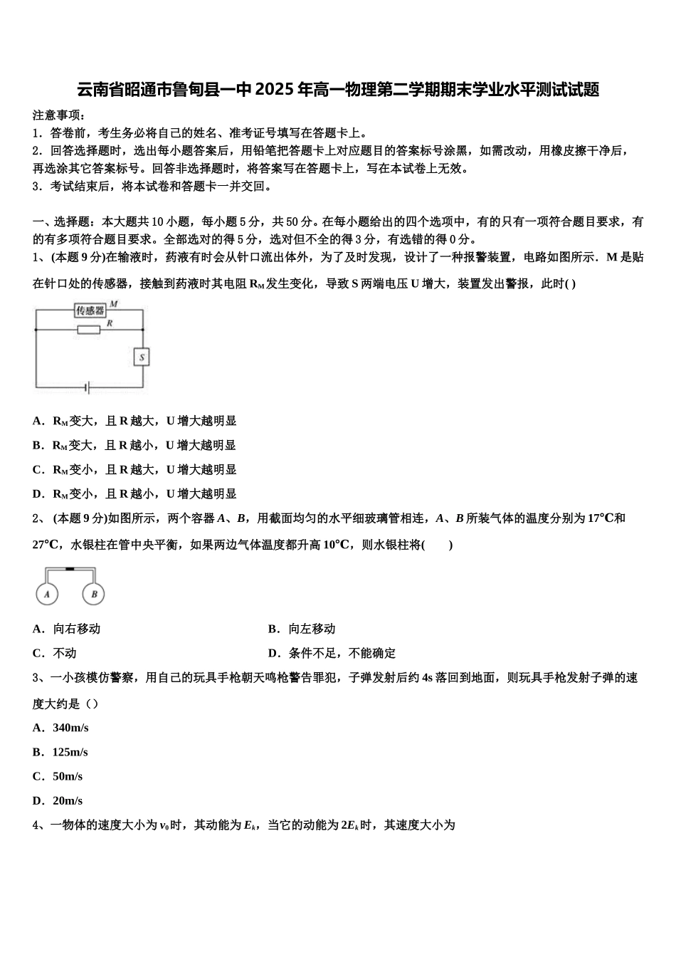 云南省昭通市鲁甸县一中2025年高一物理第二学期期末学业水平测试试题含解析_第1页