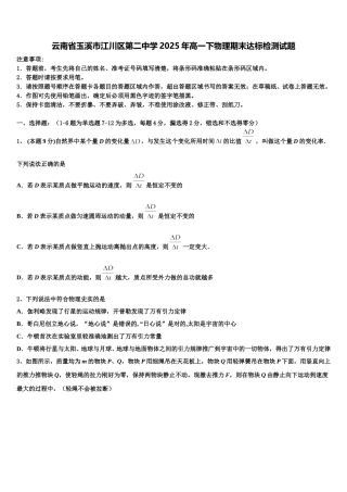 云南省玉溪市江川区第二中学2025年高一下物理期末达标检测试题含解析