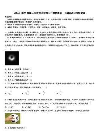 2024-2025学年云南省怒江州贡山三中物理高一下期末调研模拟试题含解析