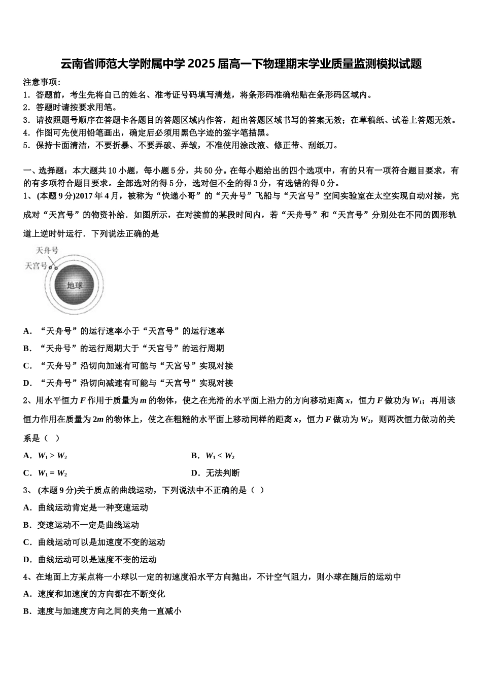云南省师范大学附属中学2025届高一下物理期末学业质量监测模拟试题含解析_第1页