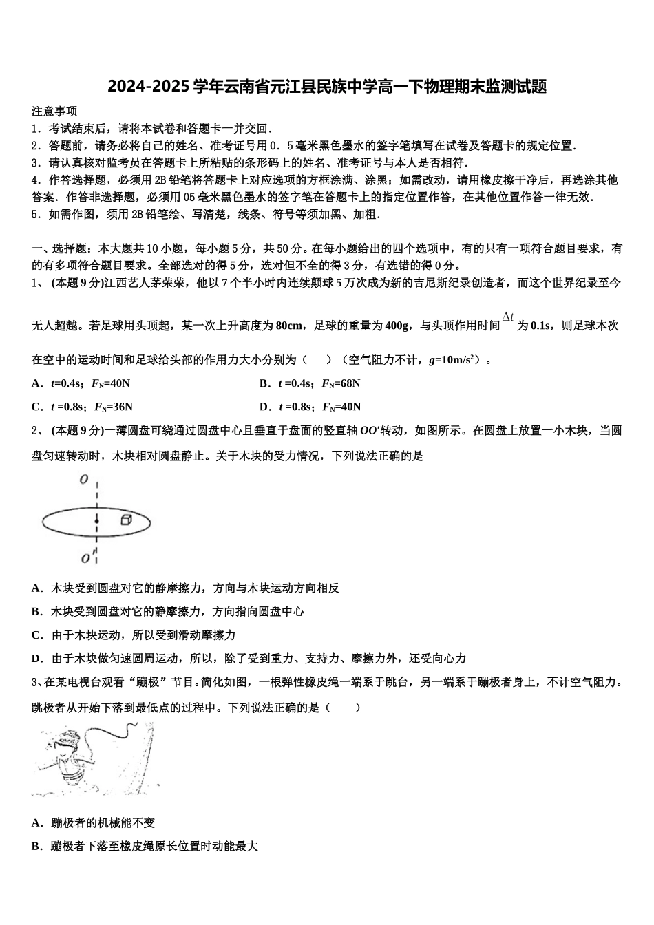 2024-2025学年云南省元江县民族中学高一下物理期末监测试题含解析_第1页