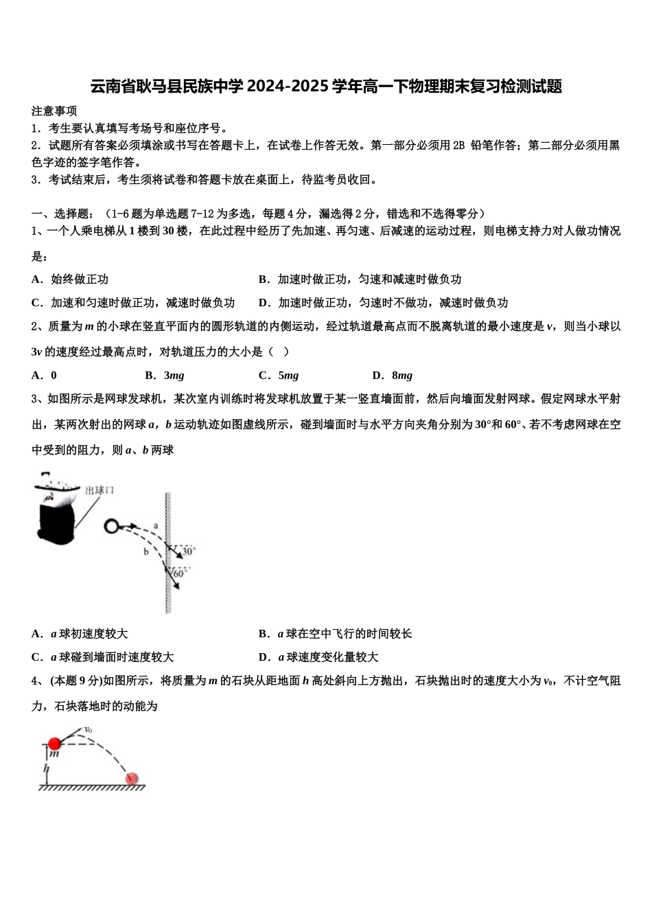 云南省耿马县民族中学2024-2025学年高一下物理期末复习检测试题含解析_第1页