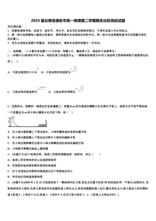 2025届云南省德宏市高一物理第二学期期末达标测试试题含解析