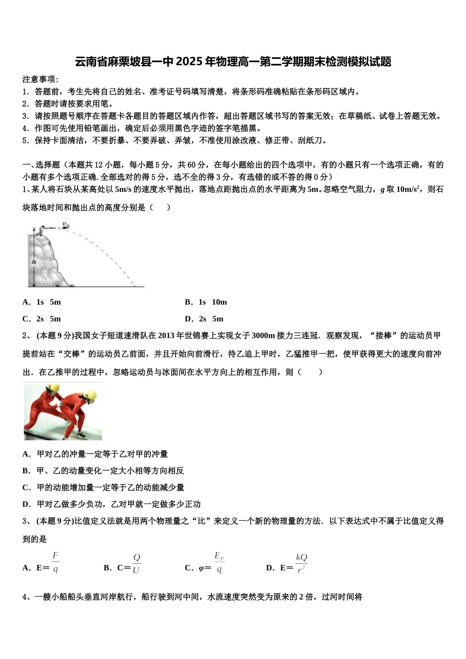 云南省麻栗坡县一中2025年物理高一第二学期期末检测模拟试题含解析_第1页