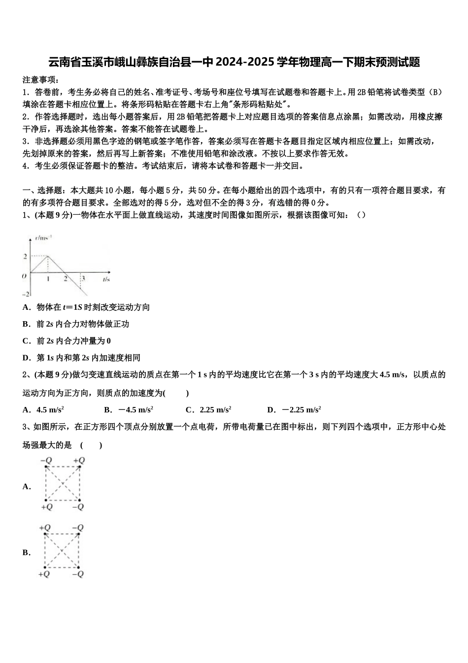 云南省玉溪市峨山彝族自治县一中2024-2025学年物理高一下期末预测试题含解析_第1页