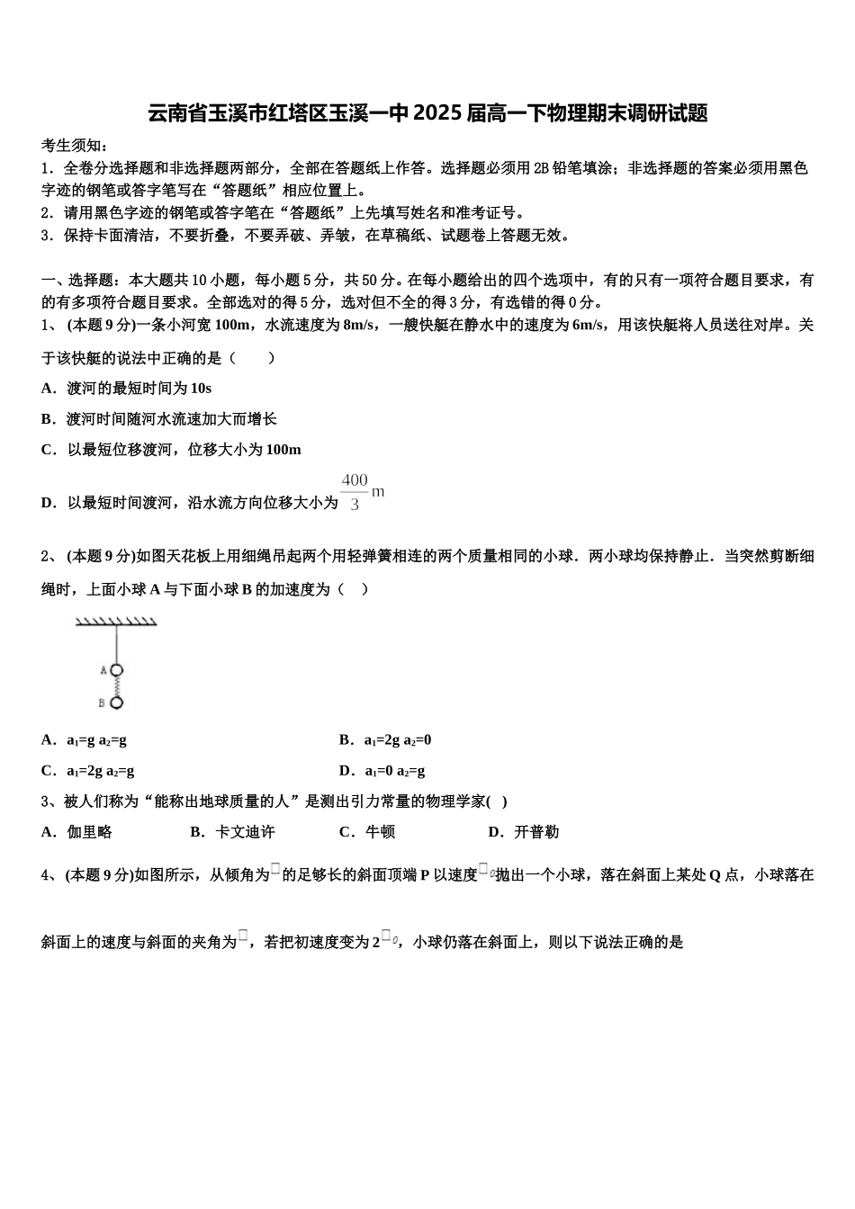 云南省玉溪市红塔区玉溪一中2025届高一下物理期末调研试题含解析_第1页