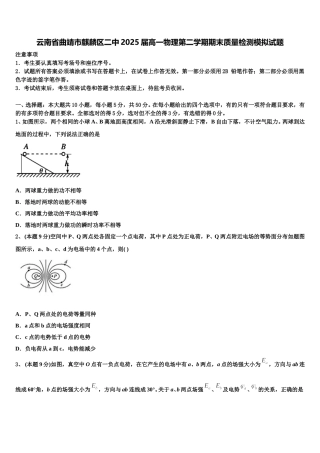 云南省曲靖市麒麟区二中2025届高一物理第二学期期末质量检测模拟试题含解析