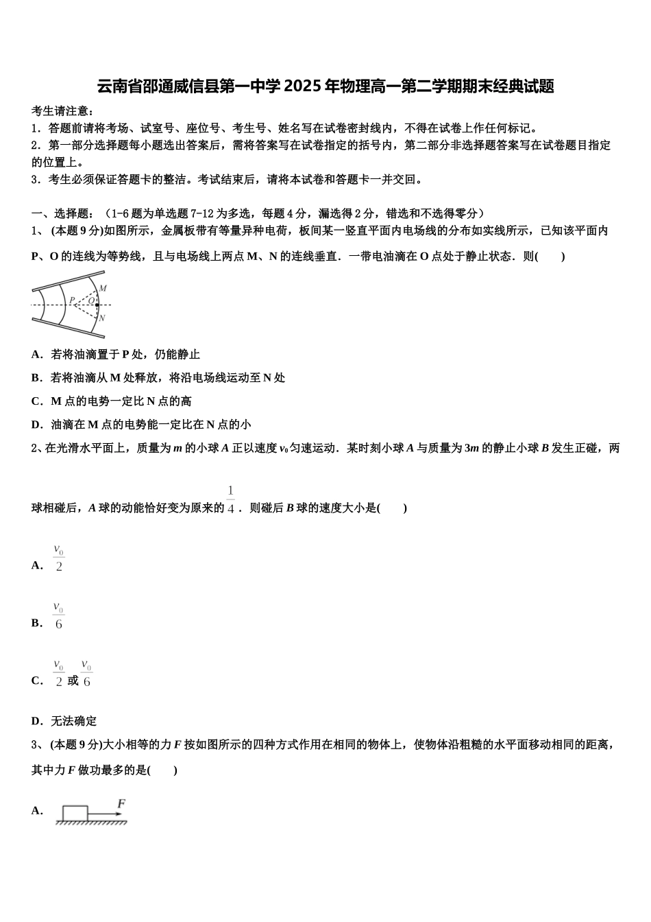 云南省邵通威信县第一中学2025年物理高一第二学期期末经典试题含解析_第1页