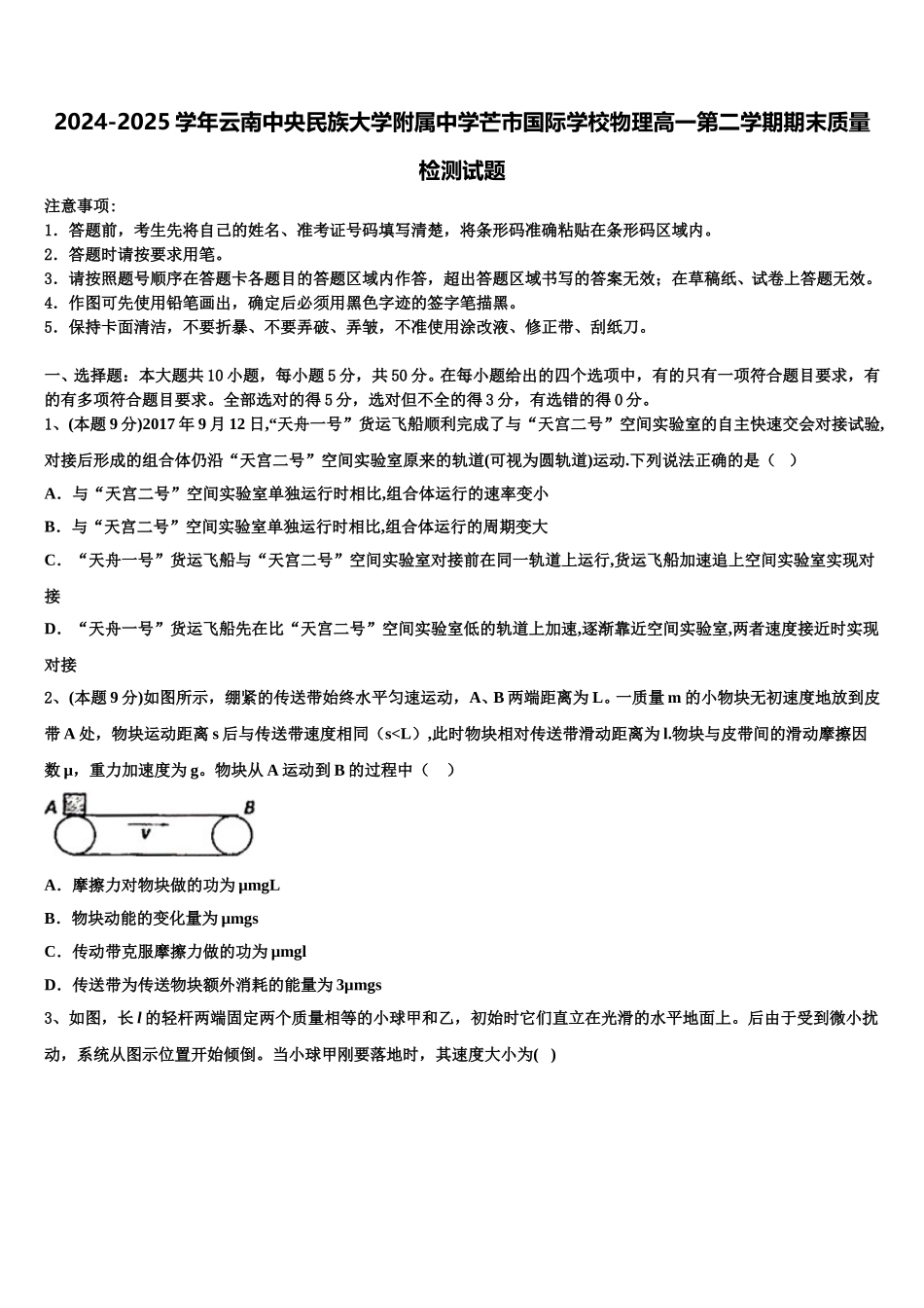 2024-2025学年云南中央民族大学附属中学芒市国际学校物理高一第二学期期末质量检测试题含解析_第1页