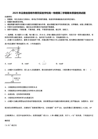 2025年云南省昆明市黄冈实验学校高一物理第二学期期末质量检测试题含解析