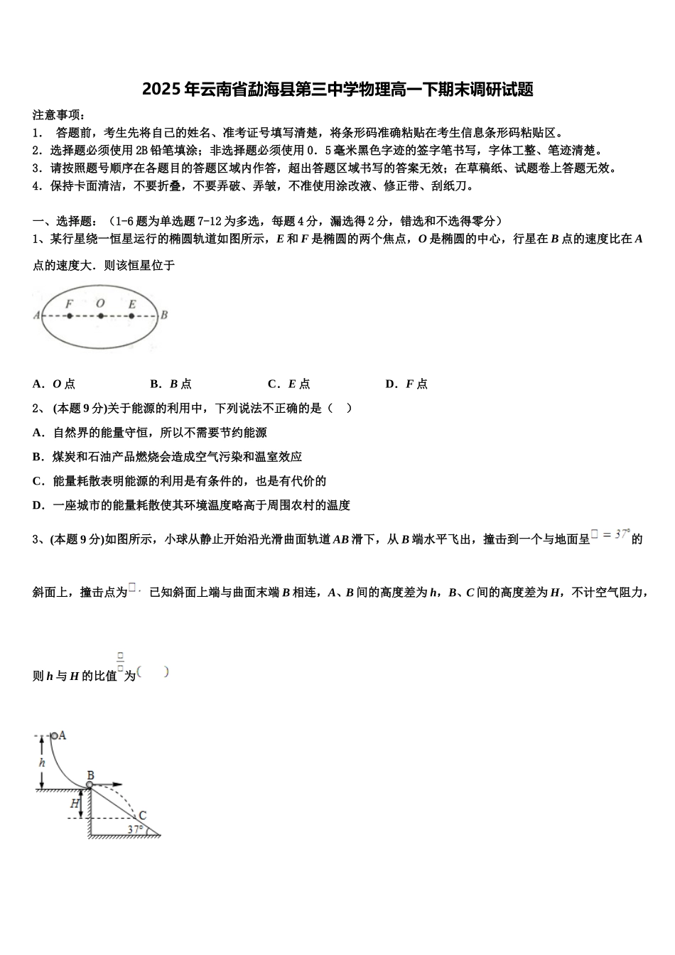 2025年云南省勐海县第三中学物理高一下期末调研试题含解析_第1页