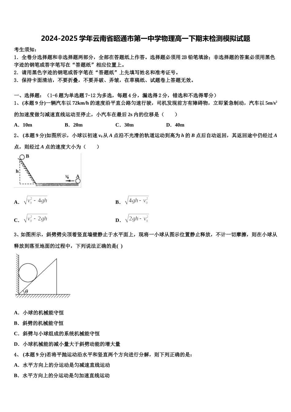 2024-2025学年云南省昭通市第一中学物理高一下期末检测模拟试题含解析_第1页
