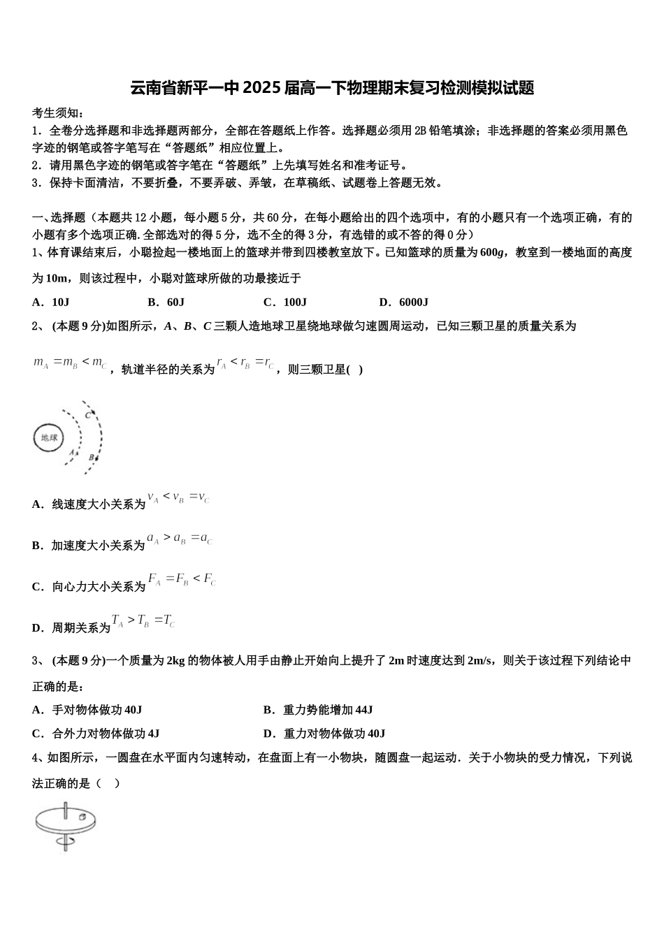 云南省新平一中2025届高一下物理期末复习检测模拟试题含解析_第1页