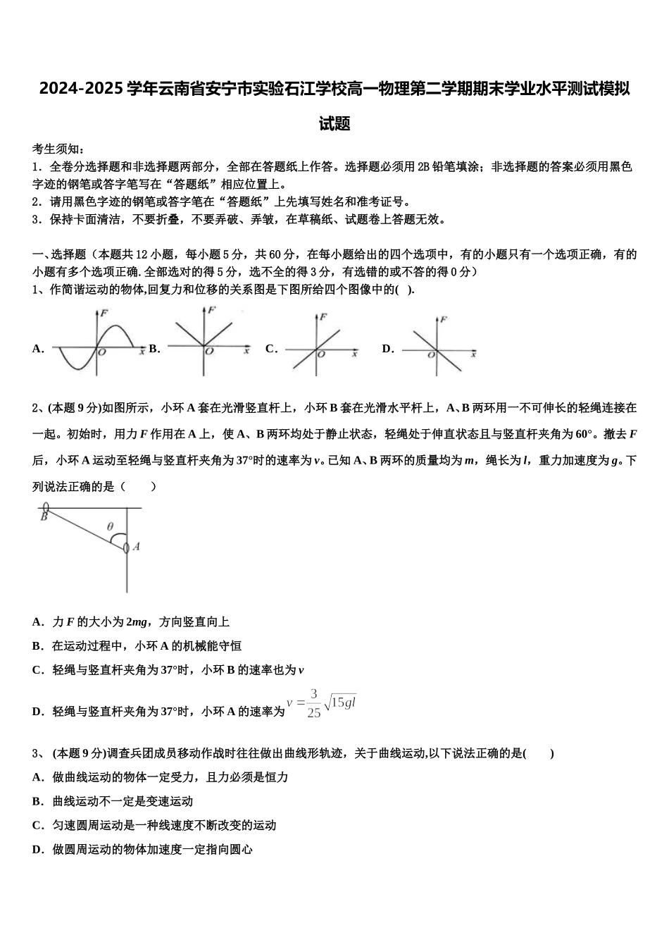 2024-2025学年云南省安宁市实验石江学校高一物理第二学期期末学业水平测试模拟试题含解析_第1页