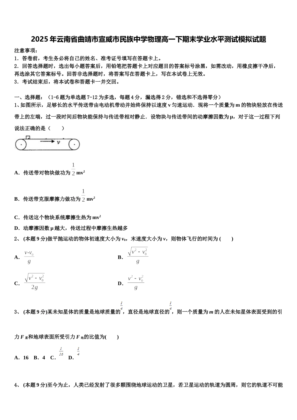 2025年云南省曲靖市宣威市民族中学物理高一下期末学业水平测试模拟试题含解析_第1页