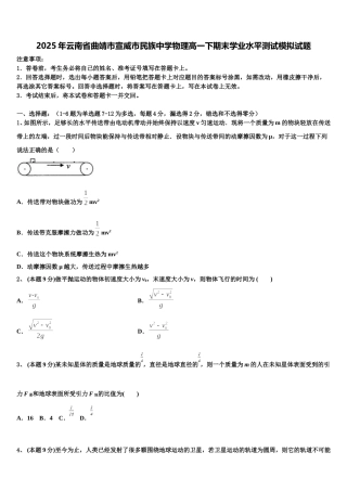 2025年云南省曲靖市宣威市民族中学物理高一下期末学业水平测试模拟试题含解析