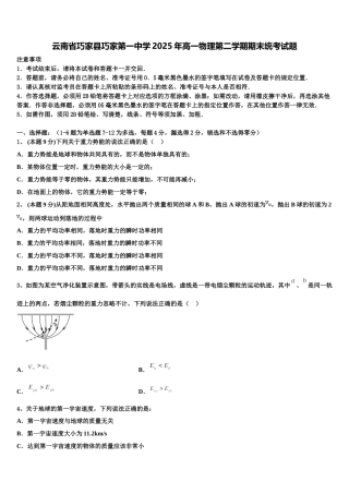 云南省巧家县巧家第一中学2025年高一物理第二学期期末统考试题含解析