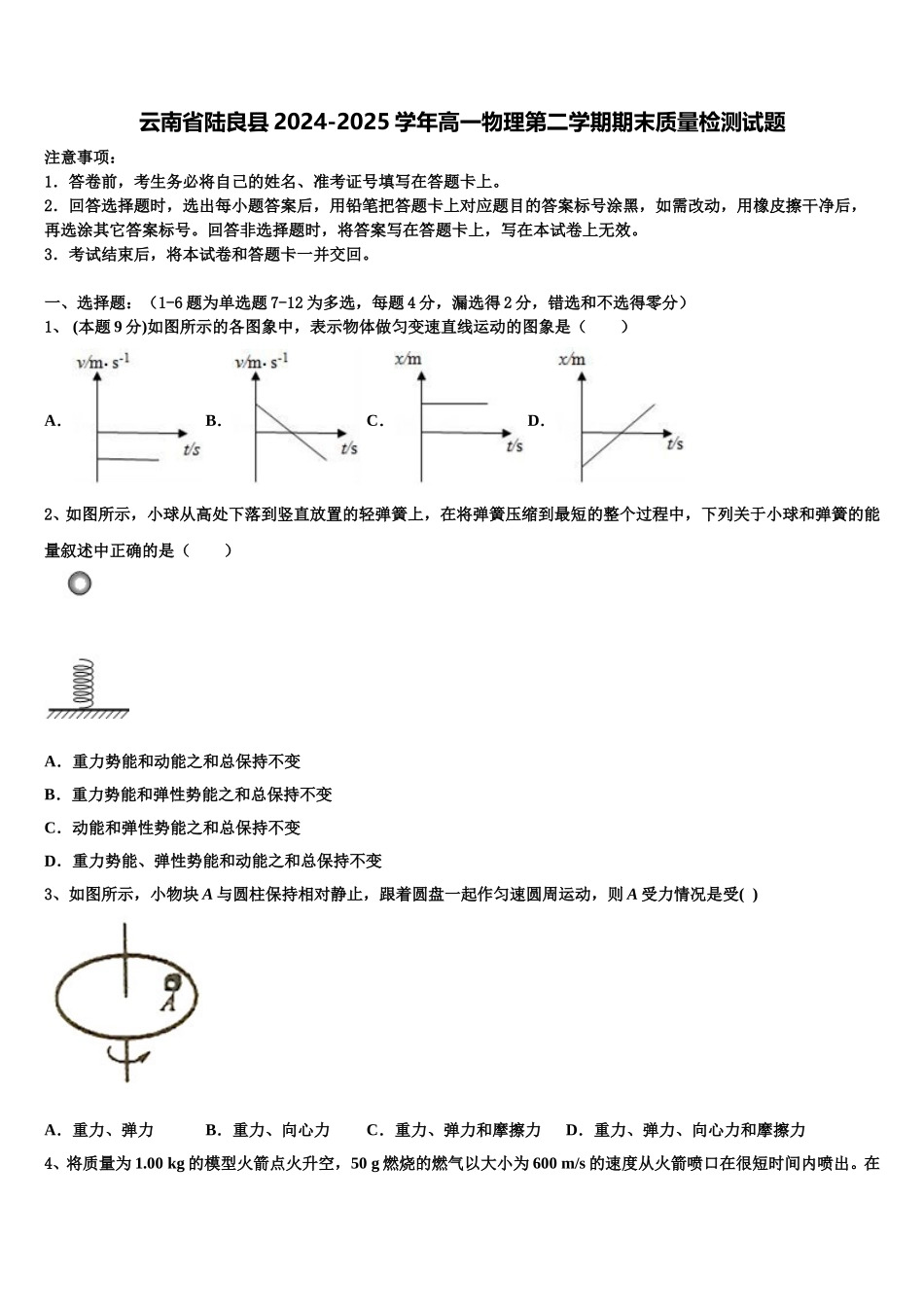 云南省陆良县2024-2025学年高一物理第二学期期末质量检测试题含解析_第1页