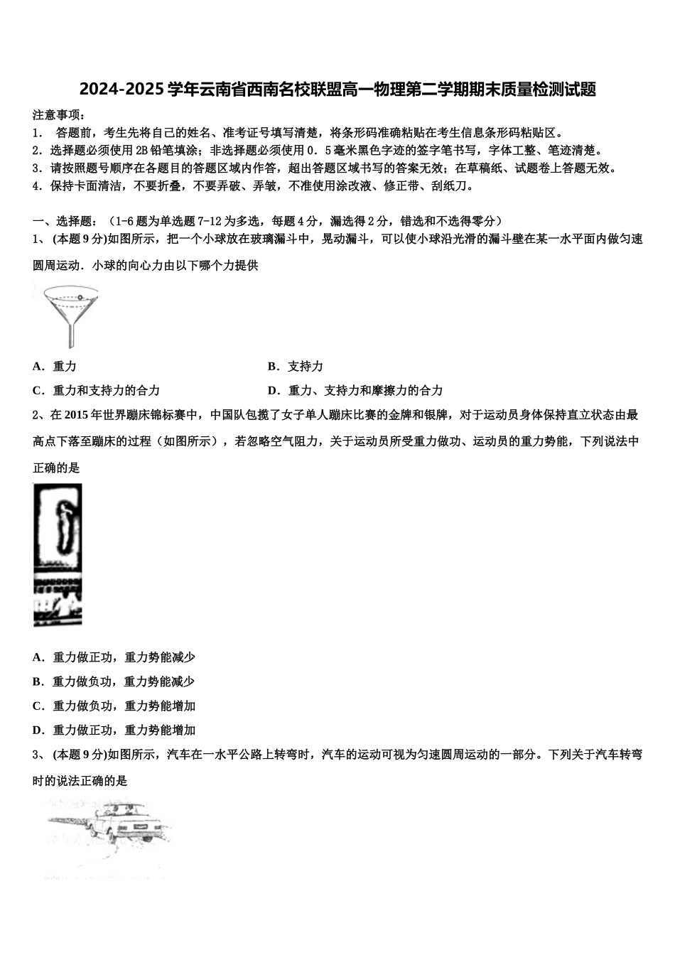 2024-2025学年云南省西南名校联盟高一物理第二学期期末质量检测试题含解析_第1页