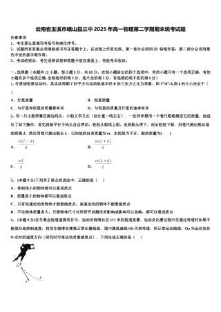 云南省玉溪市峨山县三中2025年高一物理第二学期期末统考试题含解析