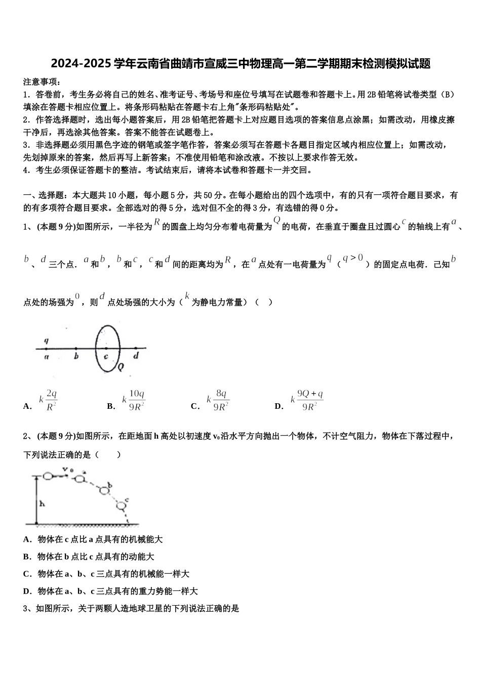 2024-2025学年云南省曲靖市宣威三中物理高一第二学期期末检测模拟试题含解析_第1页