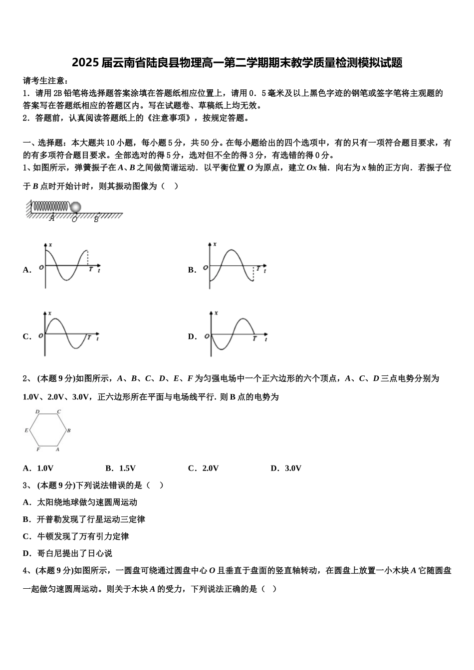 2025届云南省陆良县物理高一第二学期期末教学质量检测模拟试题含解析_第1页