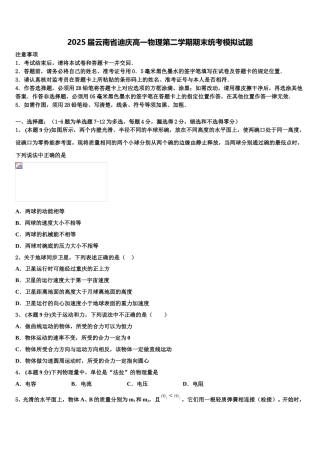 2025届云南省迪庆高一物理第二学期期末统考模拟试题含解析