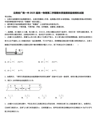 云南省广南一中2025届高一物理第二学期期末质量跟踪监视模拟试题含解析