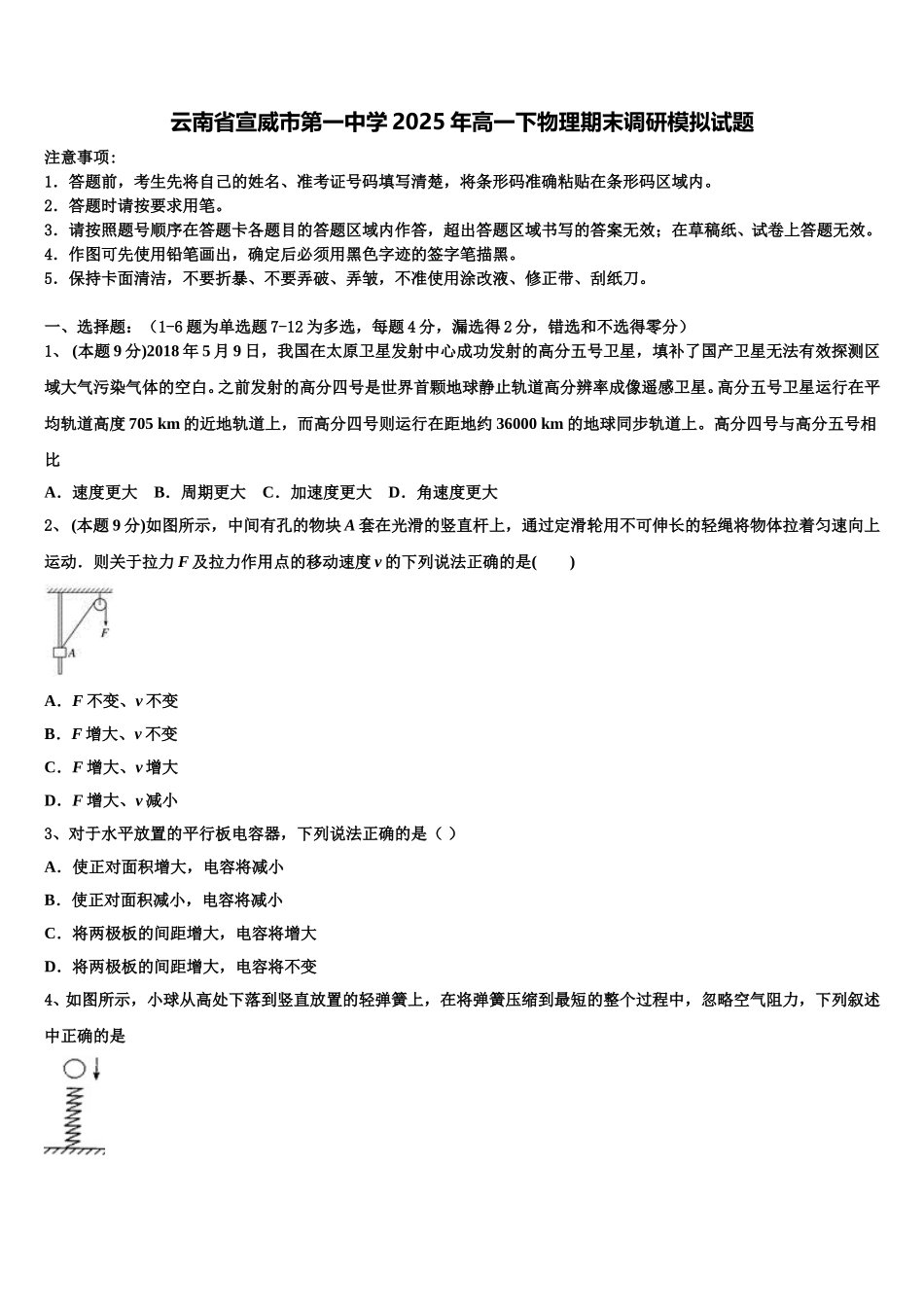 云南省宣威市第一中学2025年高一下物理期末调研模拟试题含解析_第1页