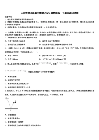 云南省澄江县第二中学2025届物理高一下期末调研试题含解析