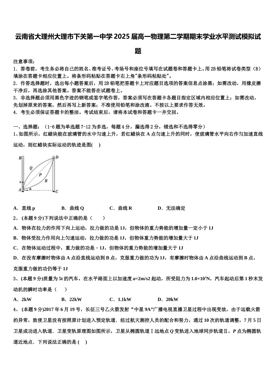 云南省大理州大理市下关第一中学2025届高一物理第二学期期末学业水平测试模拟试题含解析_第1页
