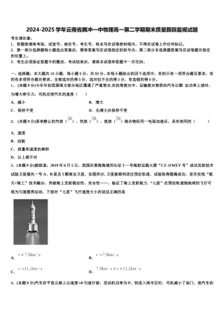 2024-2025学年云南省腾冲一中物理高一第二学期期末质量跟踪监视试题含解析