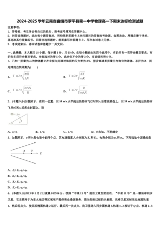 2024-2025学年云南省曲靖市罗平县第一中学物理高一下期末达标检测试题含解析